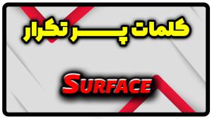 معنی surface | جمله با surface