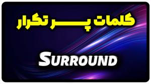 معنی surround | جمله با surround