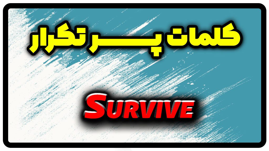 معنی survive | جمله با survive