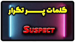 معنی suspect | جمله با suspect