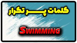 معنی swimming | جمله با swimming