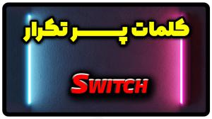 معنی switch | جمله با switch