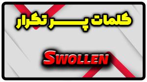 معنی swollen | جمله با swollen