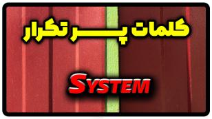 معنی system | جمله با system
