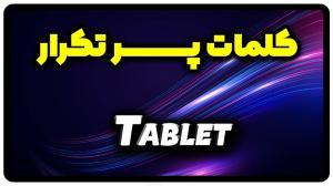 معنی tablet | جمله با tablet