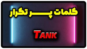 معنی tank | جمله با tank