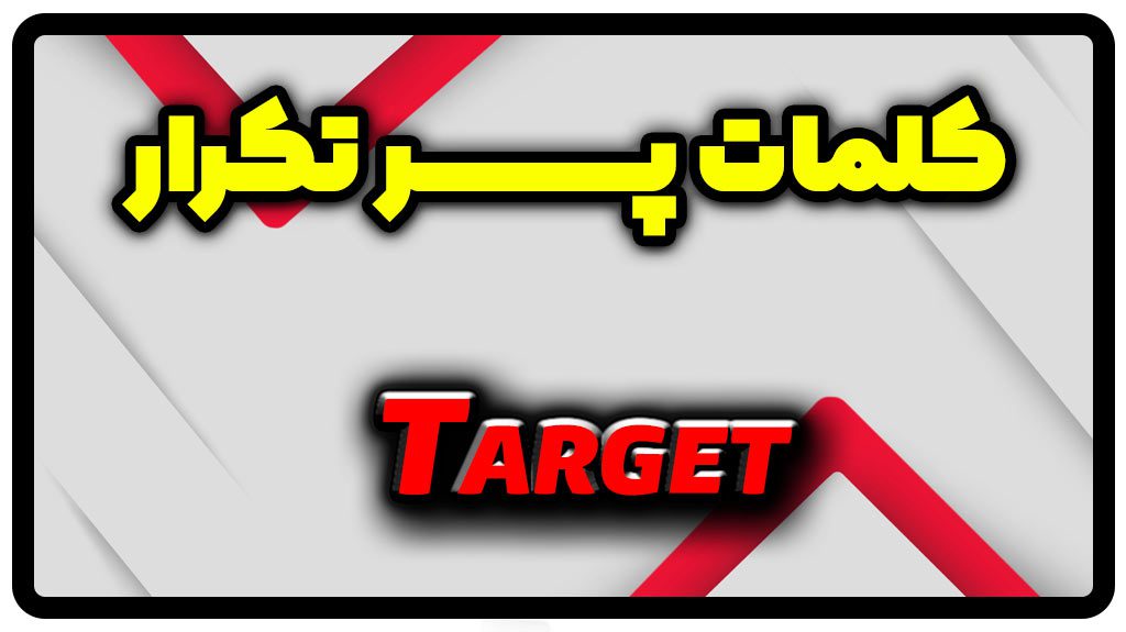 معنی target | جمله با target