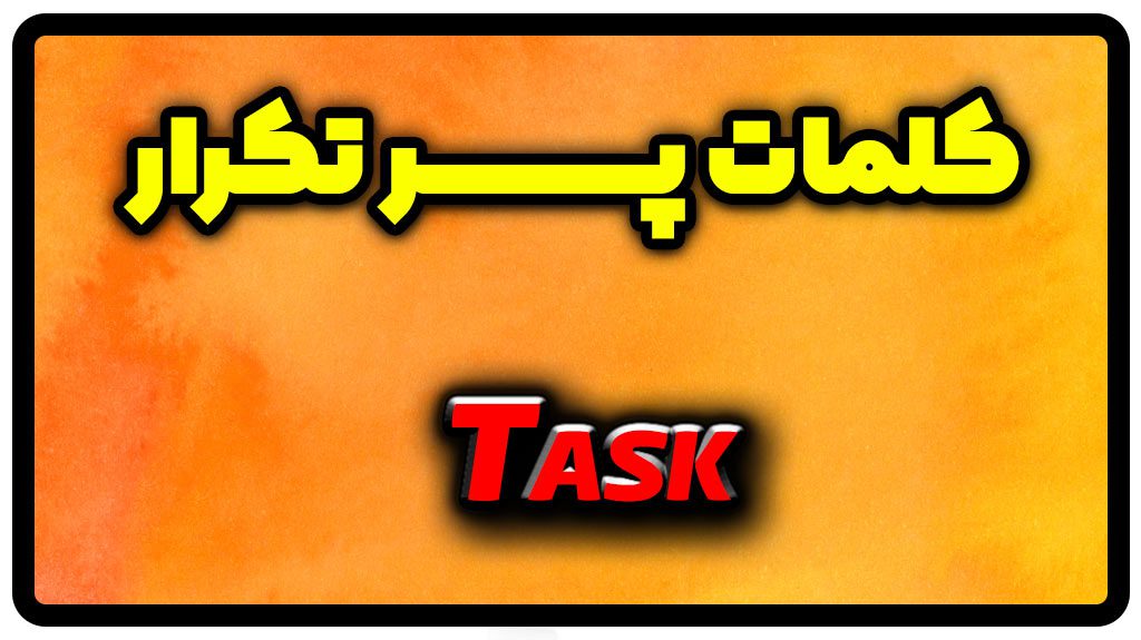 معنی task | جمله با task