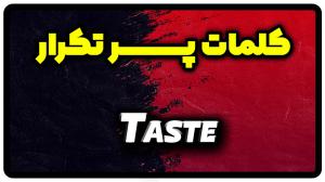 معنی taste | جمله با taste