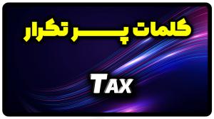 معنی tax | جمله با tax