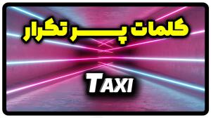 معنی taxi | جمله با taxi