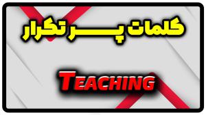 معنی teaching | جمله با teaching