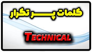 معنی technical | جمله با technical