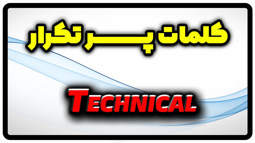 معنی technical | جمله با technical