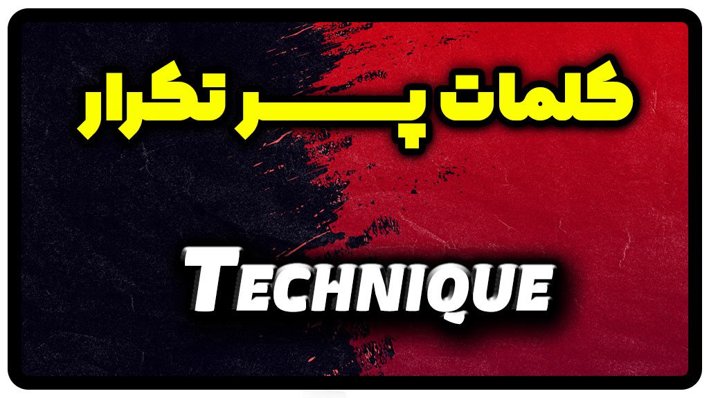 معنی technique | جمله با technique