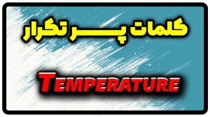 معنی temperature | جمله با temperature
