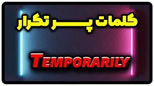 معنی temporarily | جمله با temporarily