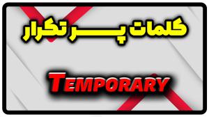 معنی temporary | جمله با temporary