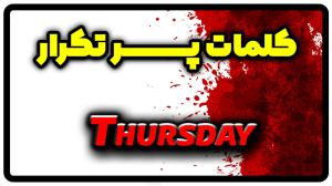 معنی Thursday | جمله با Thursday