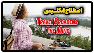 معنی Travel broadens the mind در انگلیسی