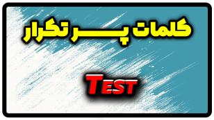 معنی test | جمله با test