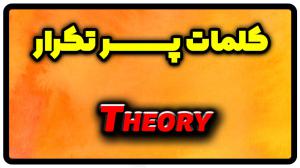 معنی theory | جمله با theory