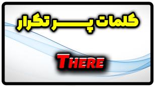 معنی there | جمله با there