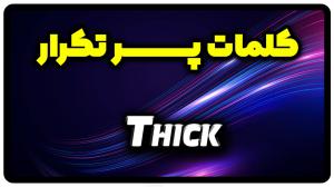 معنی thick | جمله با thick