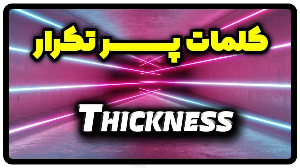 معنی thickness | جمله با thickness