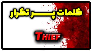 معنی thief | جمله با thief