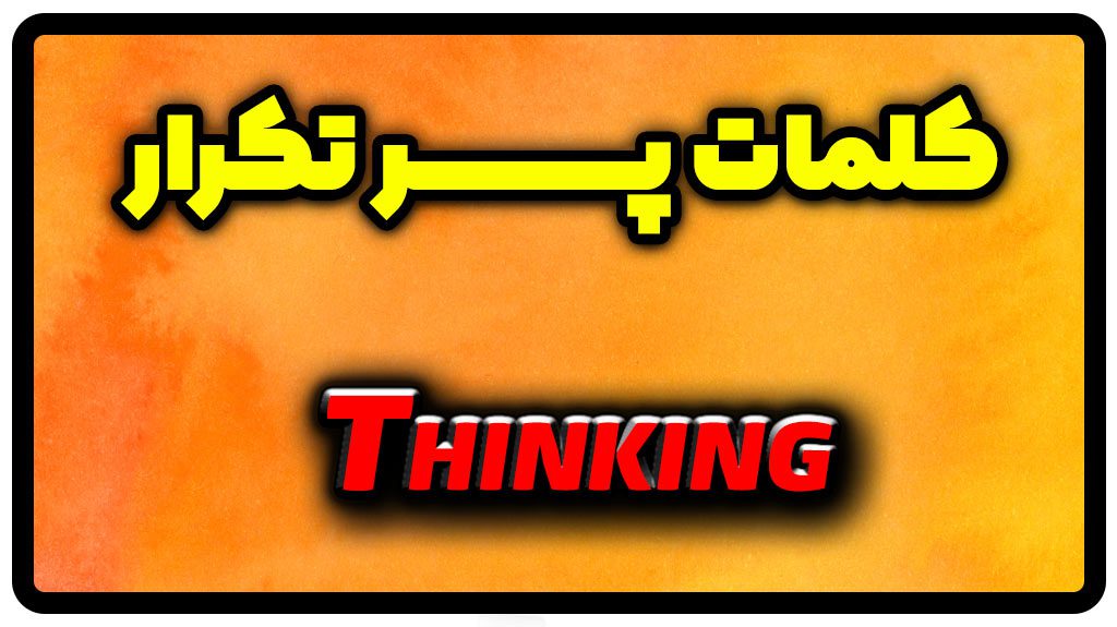 معنی thinking | جمله با thinking