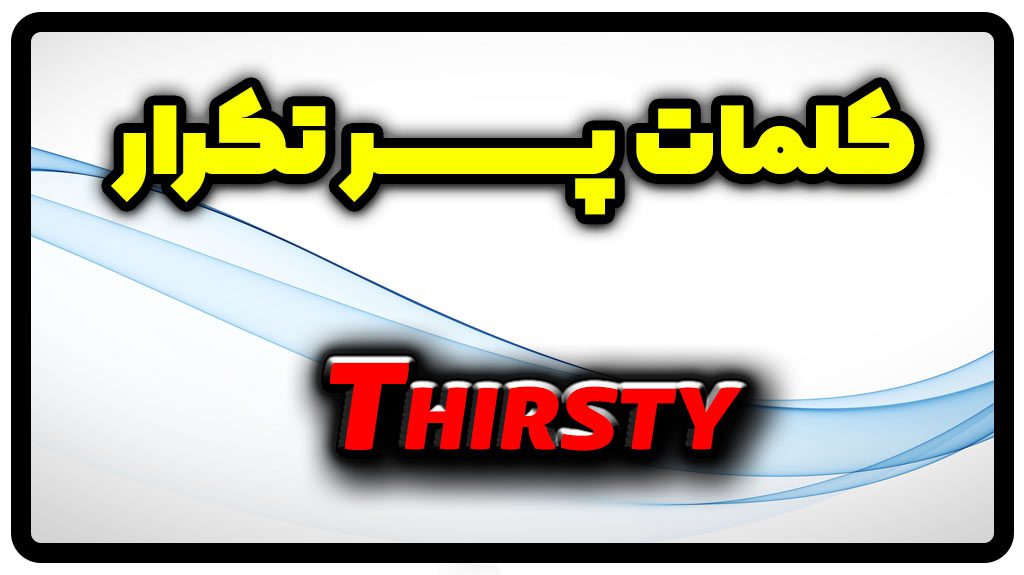 معنی thirsty | جمله با thirsty