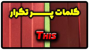 معنی this | جمله با this