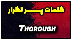 معنی thorough | جمله با thorough