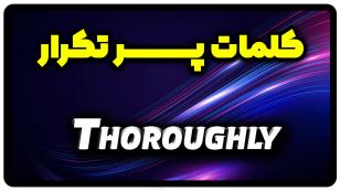 معنی thoroughly | جمله با thoroughly
