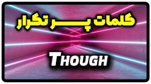 معنی though | جمله با though