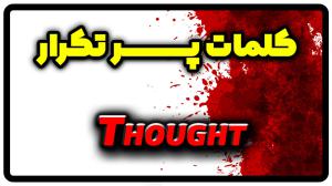 معنی thought | جمله با thought