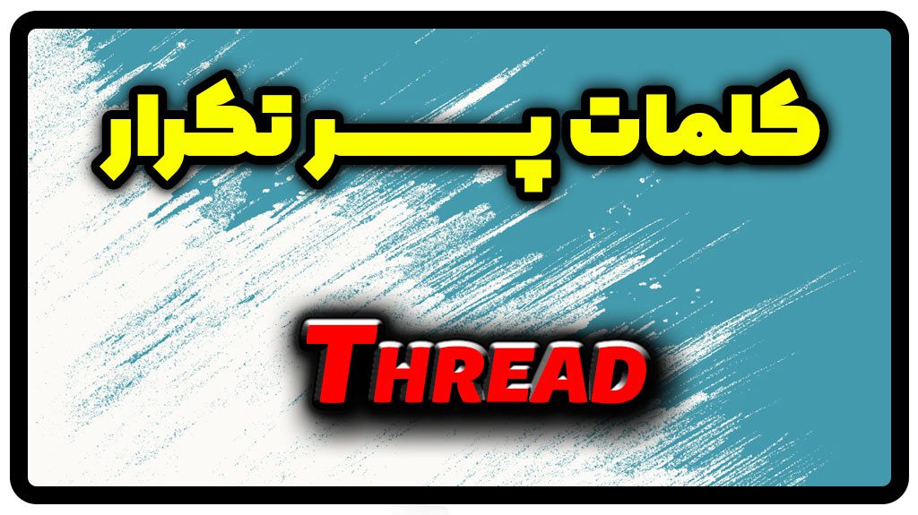 معنی thread | جمله با thread