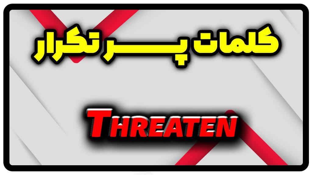 معنی threaten | جمله با threaten