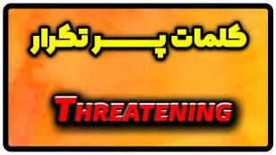 معنی threatening | جمله با threatening