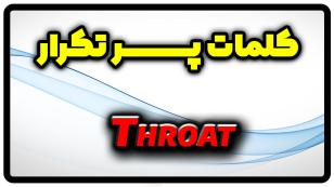 معنی throat | جمله با throat