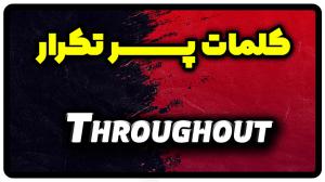 معنی throughout | جمله با throughout