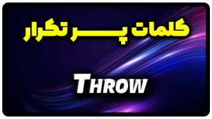 معنی throw | گذشته throw