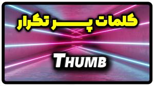 معنی thumb | جمله با thumb