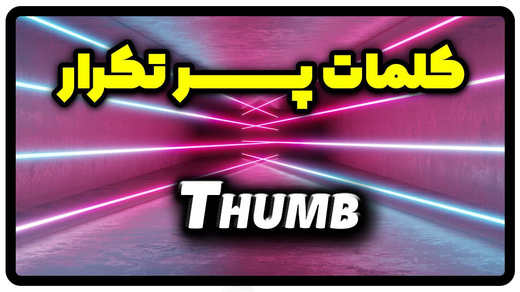 معنی thumb | جمله با thumb