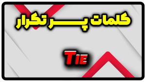 معنی tie | جمله با tie