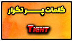 معنی tight | جمله با tight