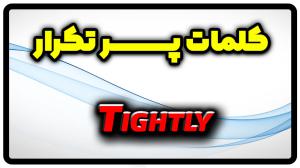 معنی tightly | جمله با tightly