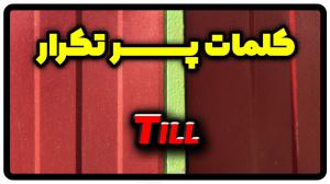 معنی till | جمله با till