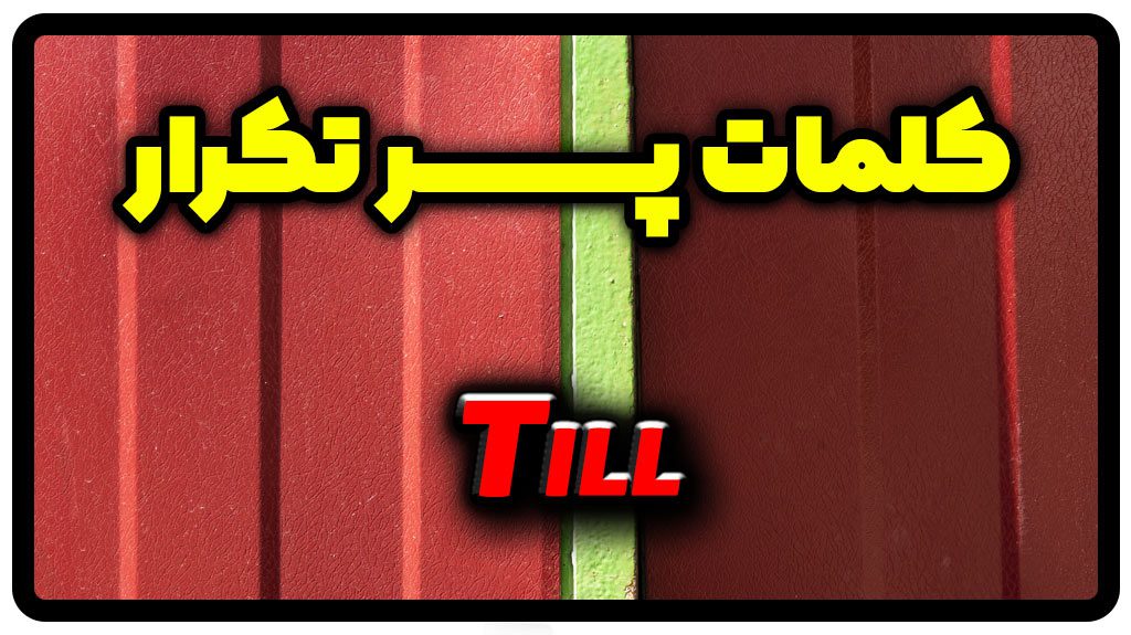 معنی till | جمله با till